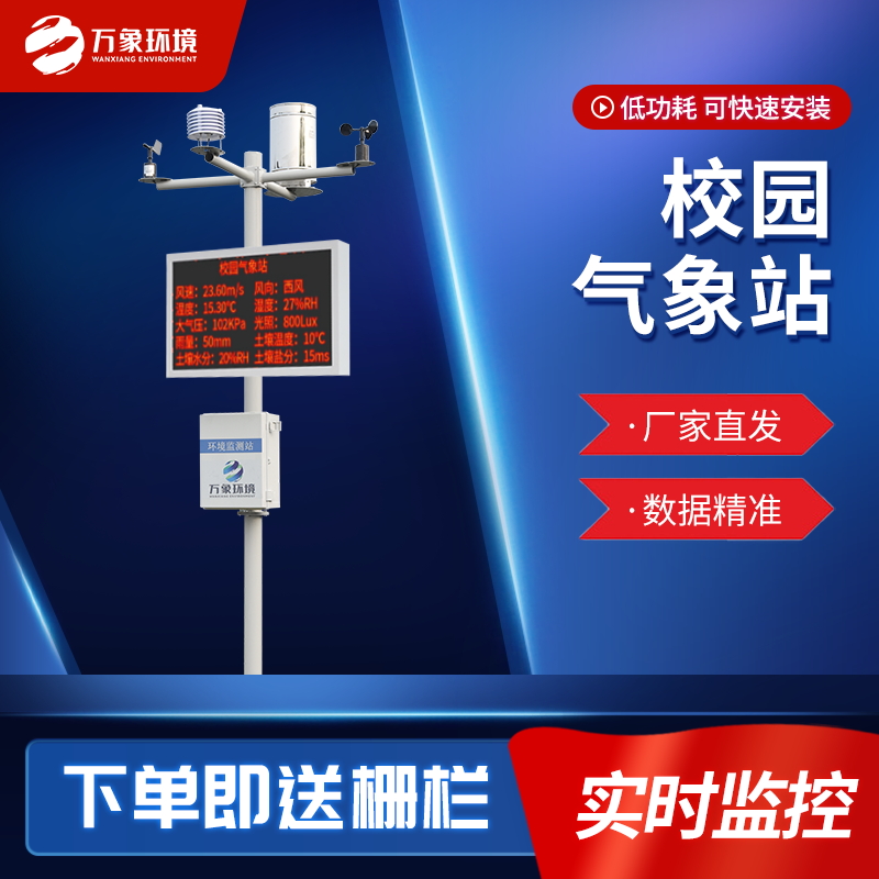校園戶外氣象站——一款分分鐘就安裝起來的學(xué)?？破諝庀笳?023新聞已更新