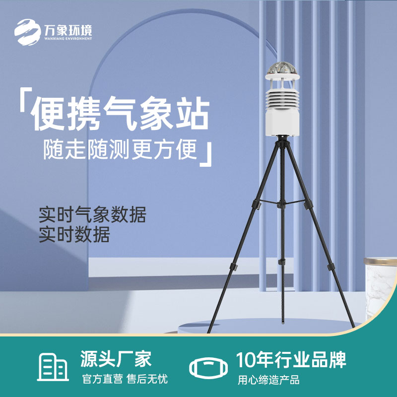 小型便攜式氣象站應(yīng)該怎么選？