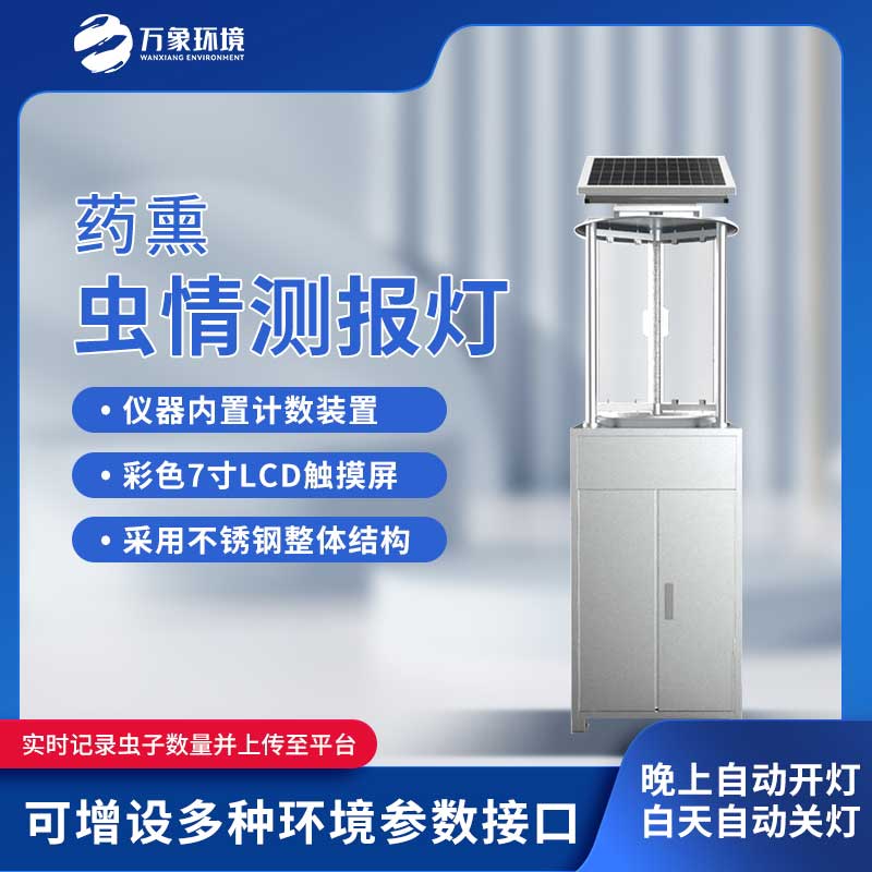 藥熏蟲(chóng)情測(cè)報(bào)燈滿足蟲(chóng)情預(yù)測(cè)預(yù)報(bào)、采集的需要