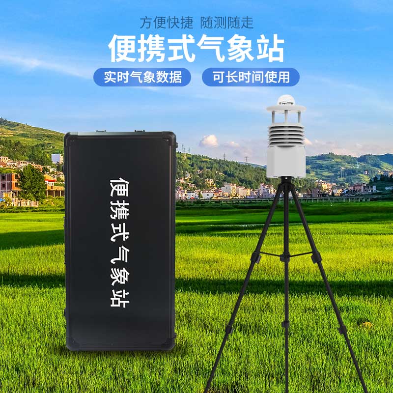 便攜式氣象儀的優(yōu)勢有哪些？