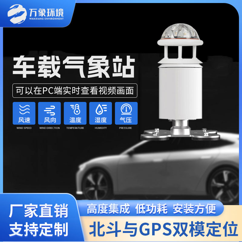五要素車(chē)載氣象站應(yīng)用