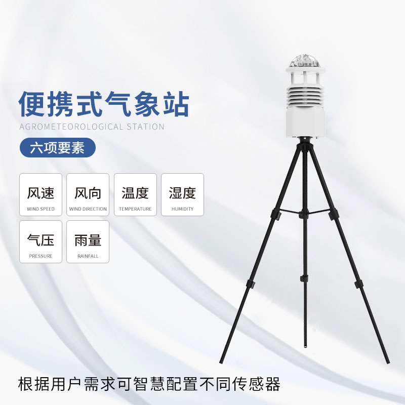 便攜式氣象監(jiān)測儀——小巧輕便，功能強大