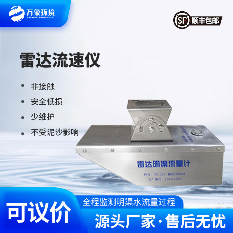 雷達(dá)水位流速流量傳感器：雷達(dá)技術(shù)，革新監(jiān)測方式