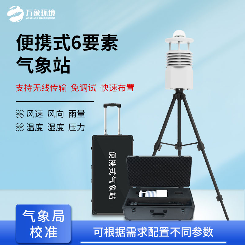 可移動(dòng)氣象站——靈活部署，隨需而動(dòng)