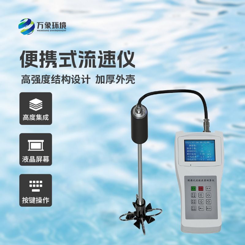 便攜式流速測(cè)量?jī)x：一鍵操作，即刻呈現(xiàn)