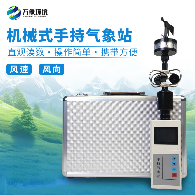 手持風(fēng)速風(fēng)向氣象站：科技小巧，力量不凡