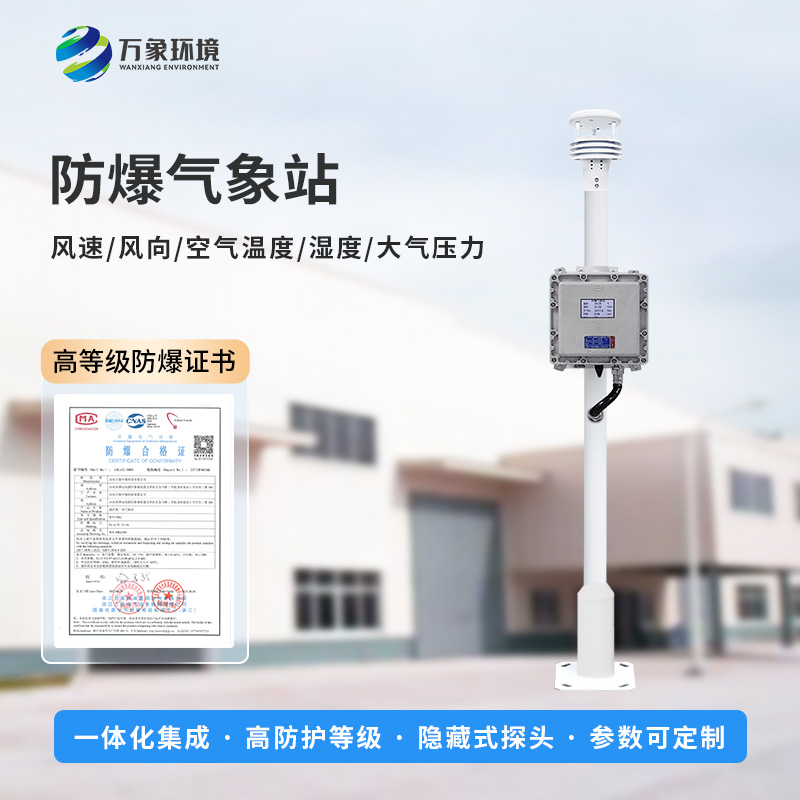 為什么化工廠要安裝防爆氣象檢測(cè)系統(tǒng)？