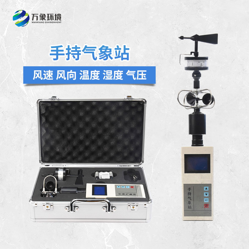 手持氣象綜合觀測(cè)儀可以作什么用途？