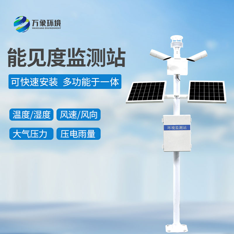 交通能見度監(jiān)測氣象站：智能聯(lián)動，暢通無阻