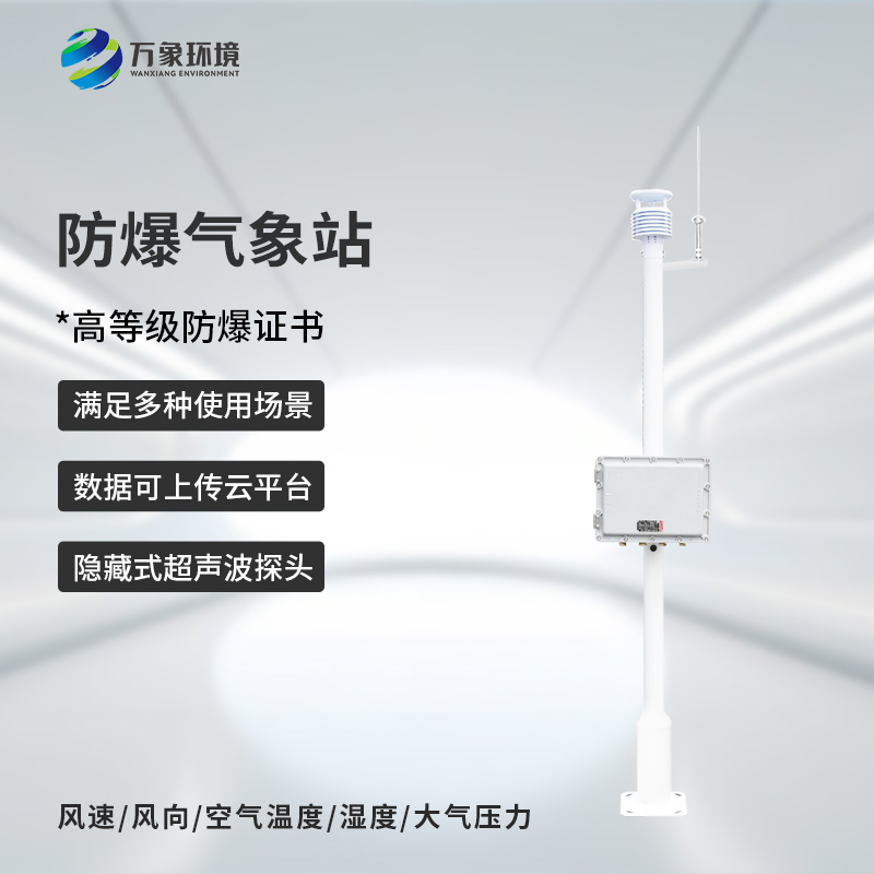 防爆工業(yè)小型氣象站的優(yōu)勢(shì)體現(xiàn)在哪里？