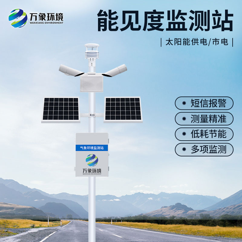 公路能見(jiàn)度監(jiān)測(cè)站的功能多嗎？