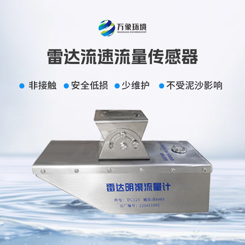 雷達(dá)水位流速一體機(jī)不僅可用于平時(shí)環(huán)境監(jiān)測(cè)，還適合承擔(dān)急難險(xiǎn)重觀(guān)測(cè)任務(wù)