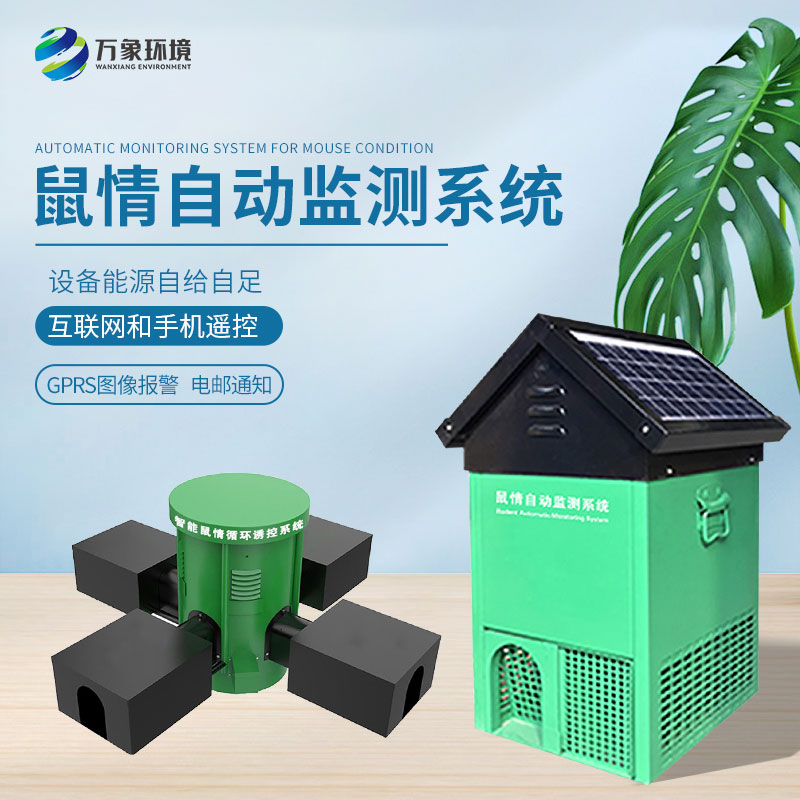 鼠害物聯(lián)網(wǎng)智能監(jiān)測(cè)系統(tǒng)，真的有效嗎？