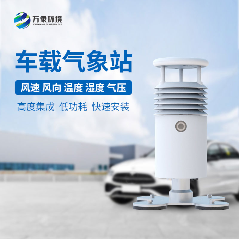 小型車載自動(dòng)氣象站