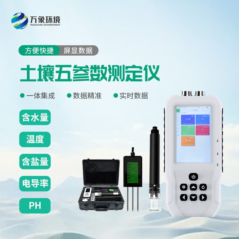 土壤五參數(shù)測定儀可以同時監(jiān)測土壤溫濕度、電導(dǎo)率、含鹽量和ph，一舉多得