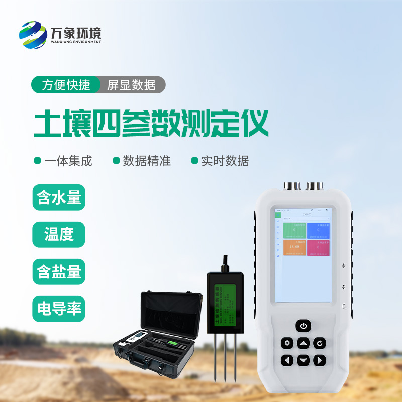 土壤溫濕度電導(dǎo)率含鹽量測(cè)定儀優(yōu)勢(shì)在哪里？