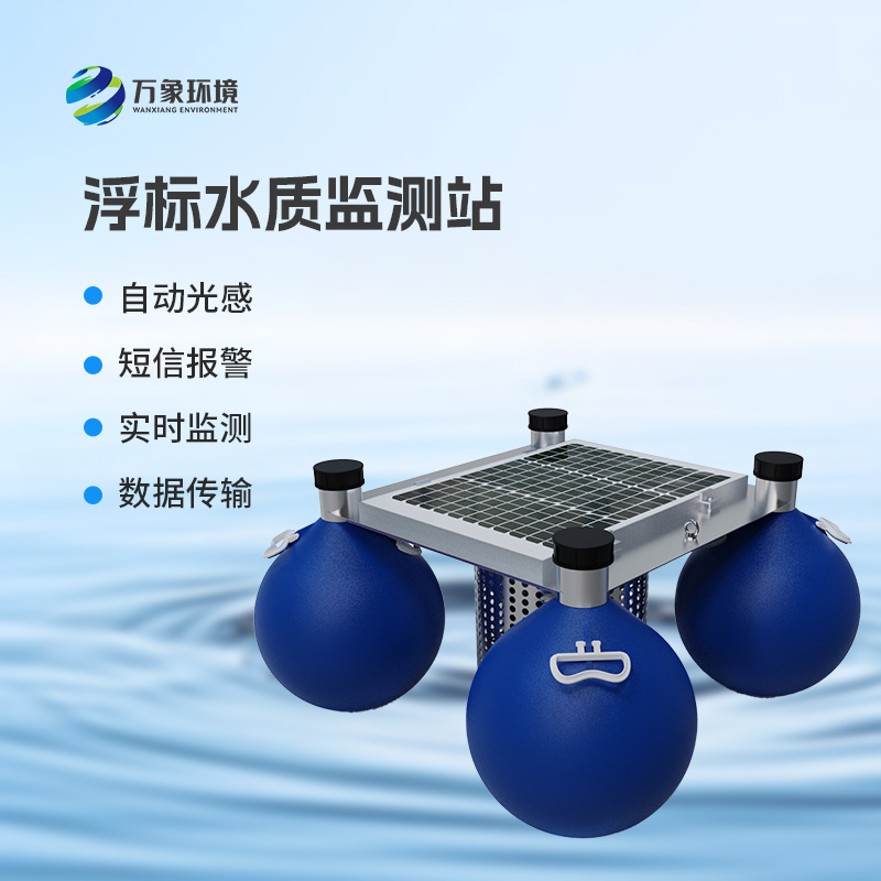 漂浮式水質(zhì)自動(dòng)監(jiān)測(cè)站：智能監(jiān)測(cè)，水質(zhì)無(wú)憂(yōu)