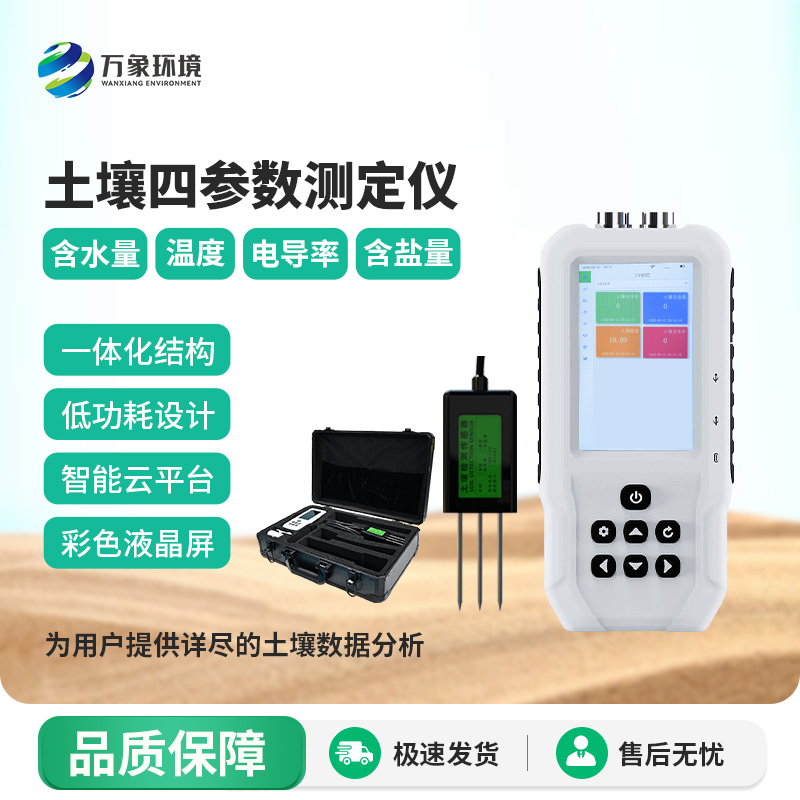 土壤溫濕度電導率含鹽量測定儀——便攜新測器，隨時隨地測土壤