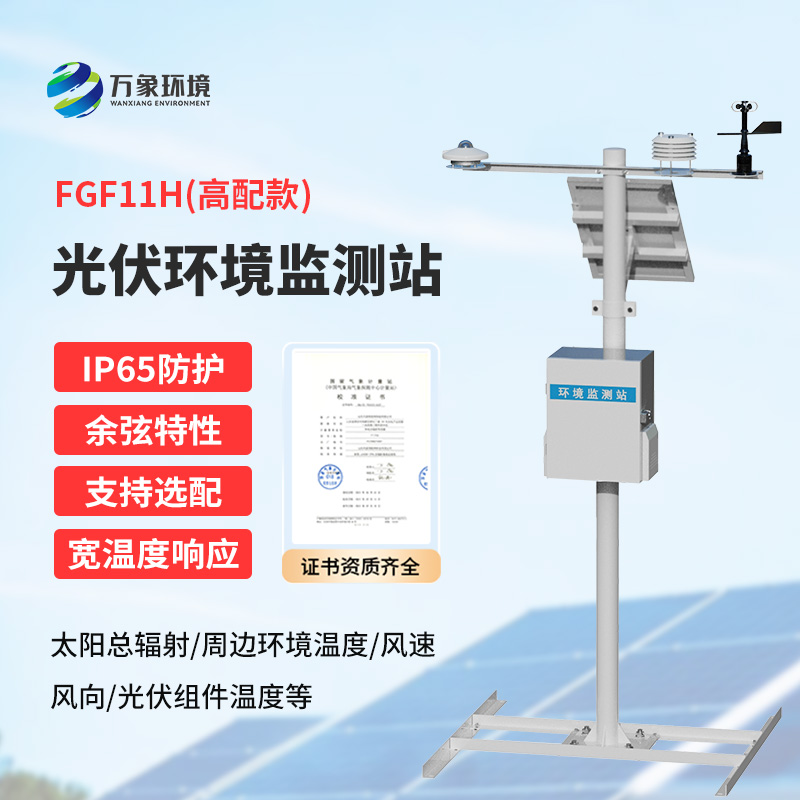 分布式光伏發(fā)電環(huán)境監(jiān)測系統(tǒng)，提升光伏電站發(fā)電效率少不了它的幫助！