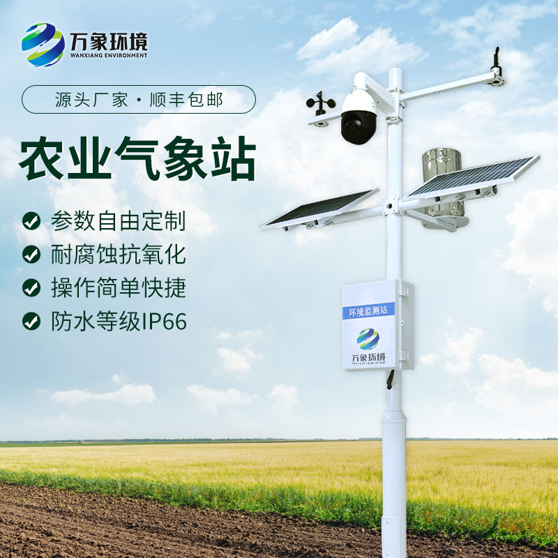 智慧農(nóng)業(yè)氣象監(jiān)測系統(tǒng)，農(nóng)業(yè)四情中不可或缺的一環(huán)，構(gòu)成完善的產(chǎn)品線