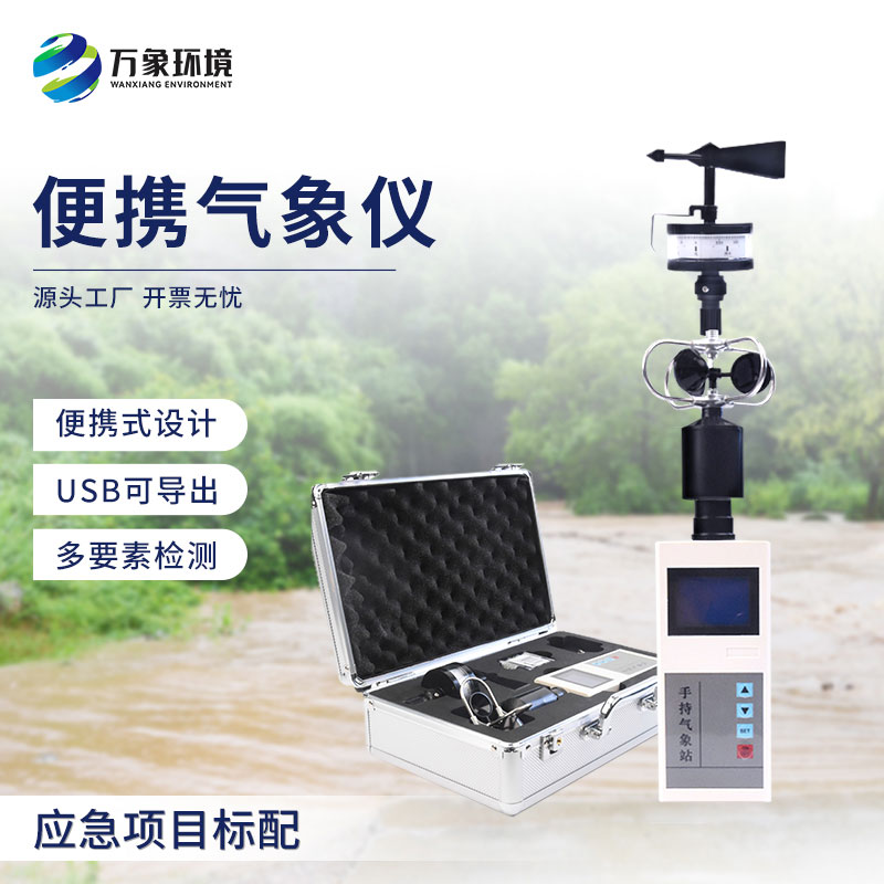 手持氣象綜合觀測儀，有什么技術(shù)優(yōu)勢？