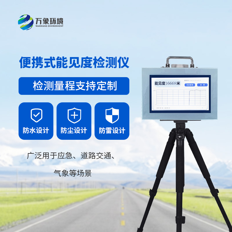 便攜式能見度檢測儀，便攜測量當(dāng)前能見度
