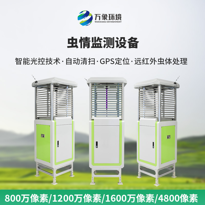蟲(chóng)情在線監(jiān)測(cè)系統(tǒng)——一款4800萬(wàn)像素的病蟲(chóng)害監(jiān)測(cè)系統(tǒng)