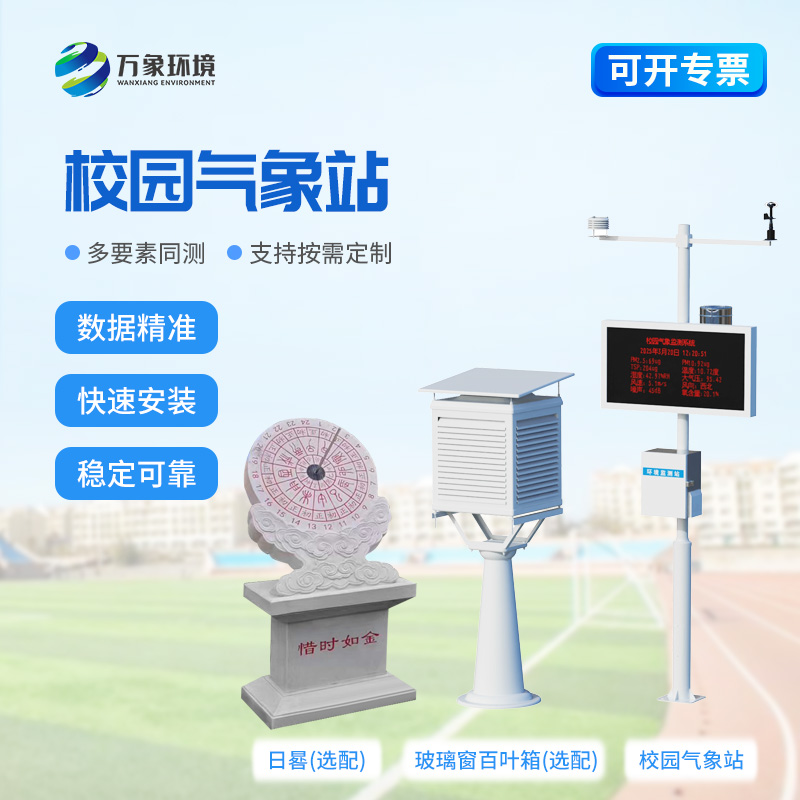 小學校園氣象站在校園內起到了什么作用？