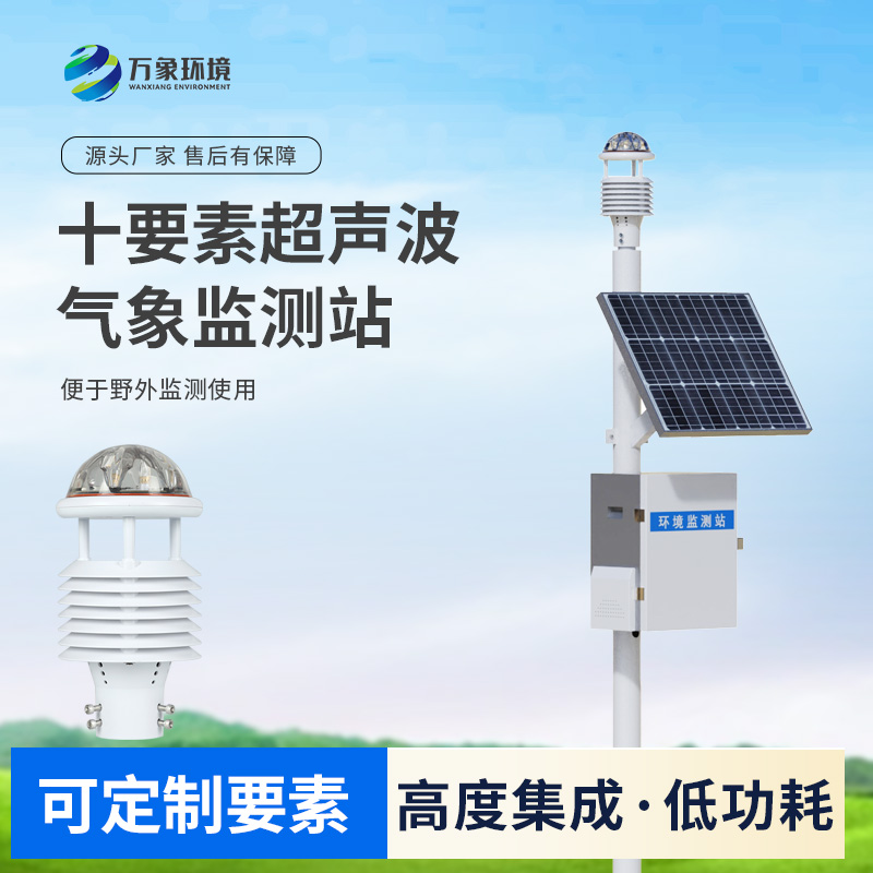 超聲波自動(dòng)氣象站深度介紹