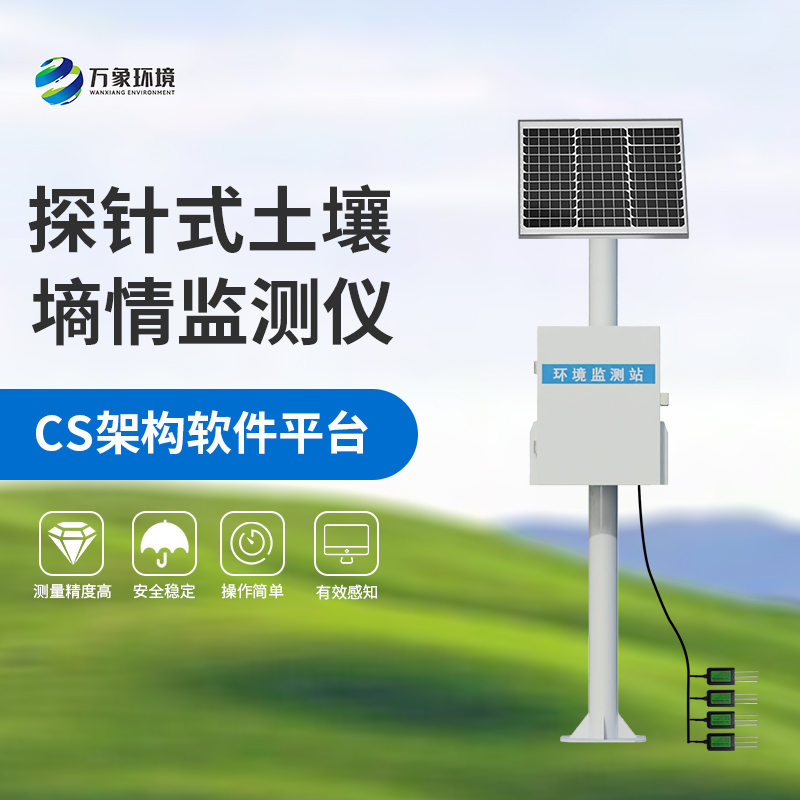 探針式土壤含水量監(jiān)測(cè)系統(tǒng)哪里值得選擇？