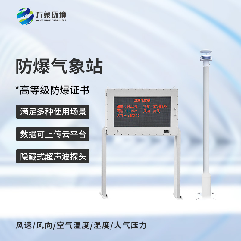 防爆氣象五參數(shù)儀：化工廠、油庫等特殊場所安全需要它