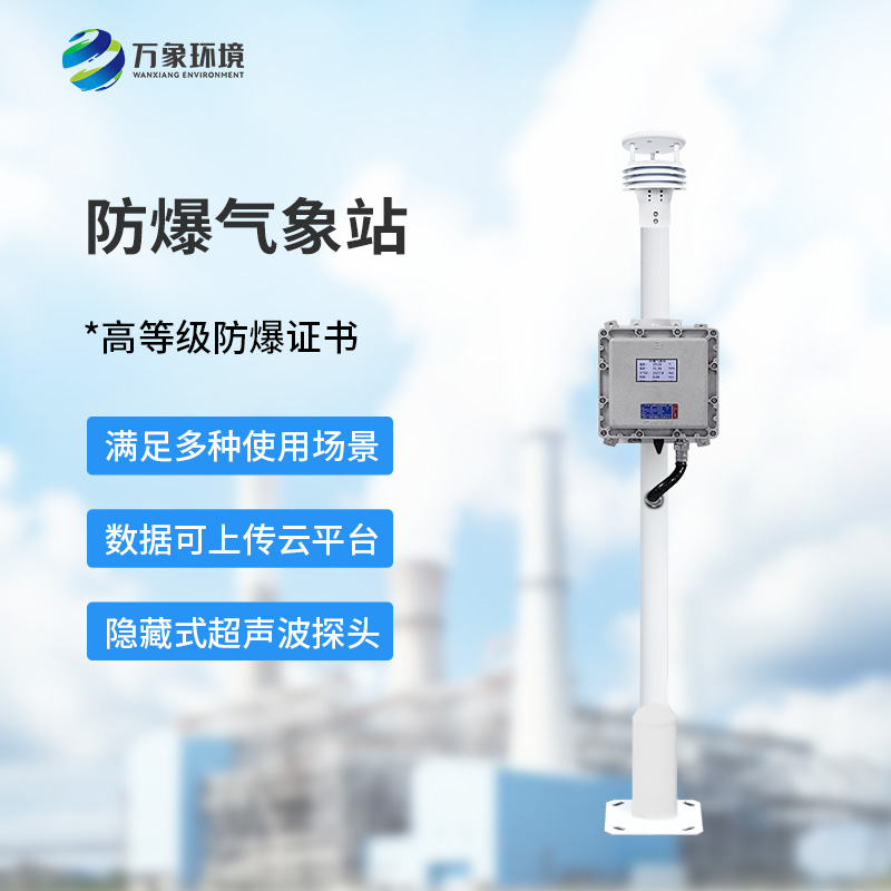 防爆氣象檢測系統(tǒng)炎熱夏季作用？
