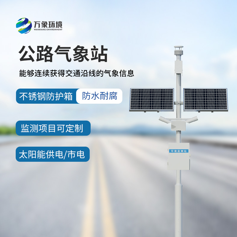 高速公路氣象站：竟然能監(jiān)測(cè)到這些交通沿線的氣象信息！