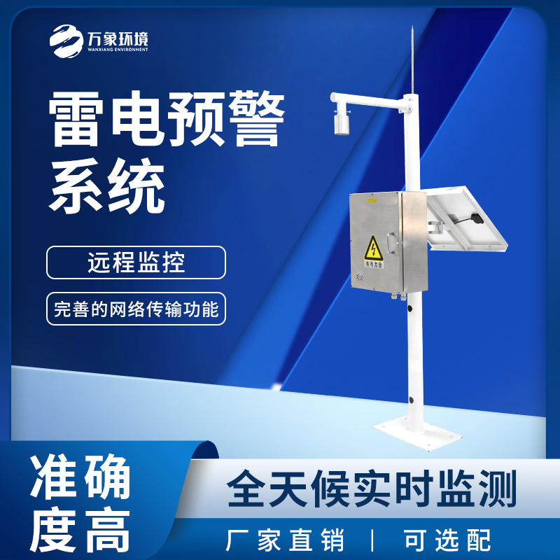雷电预警监控系统，雷雨天下守护煤矿等场所安全！