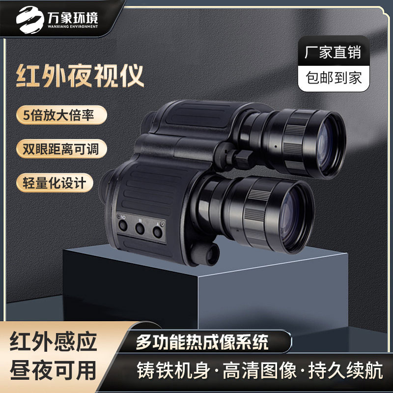 雙目雙筒紅外夜視儀