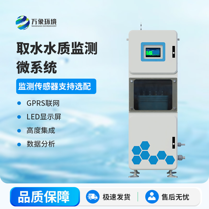取水水質監(jiān)測站